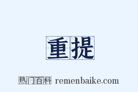 重提是什么意思的图片